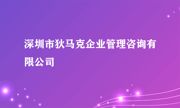 深圳市狄马克企业管理咨询有限公司