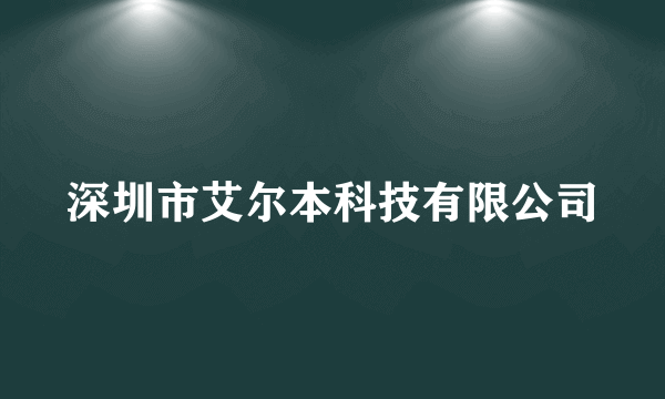 深圳市艾尔本科技有限公司