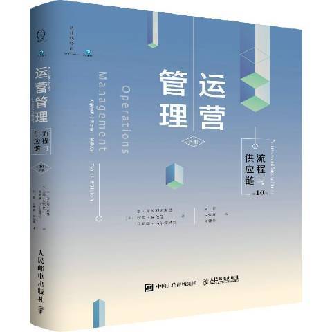 运营管理（2021年人民邮电出版社出版的图书）