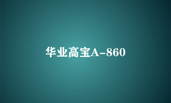 华业高宝A-860