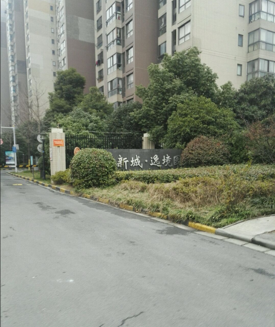 新城逸境园