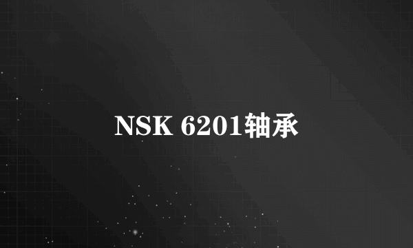 NSK 6201轴承