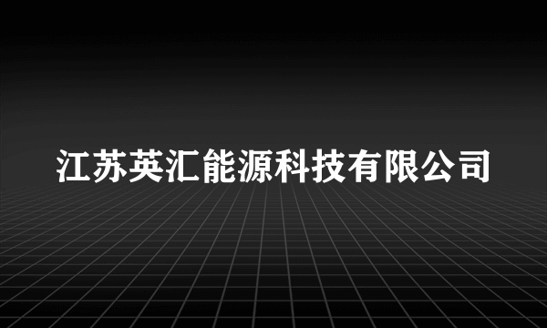 江苏英汇能源科技有限公司