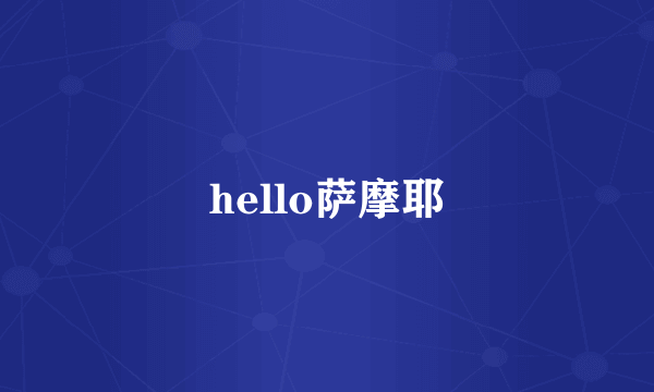 hello萨摩耶