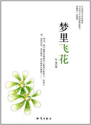 梦里飞花（2011年知识出版社出版的图书）