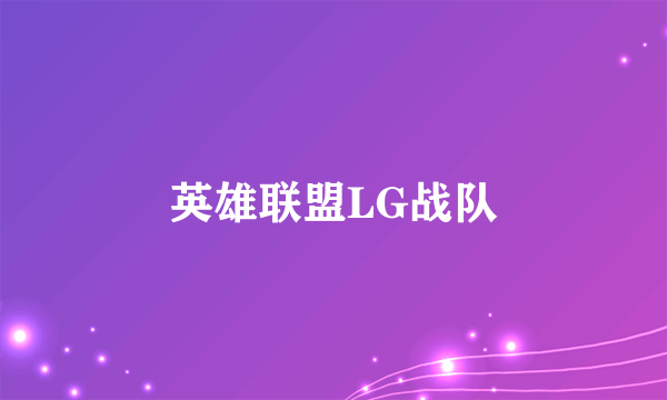 英雄联盟LG战队