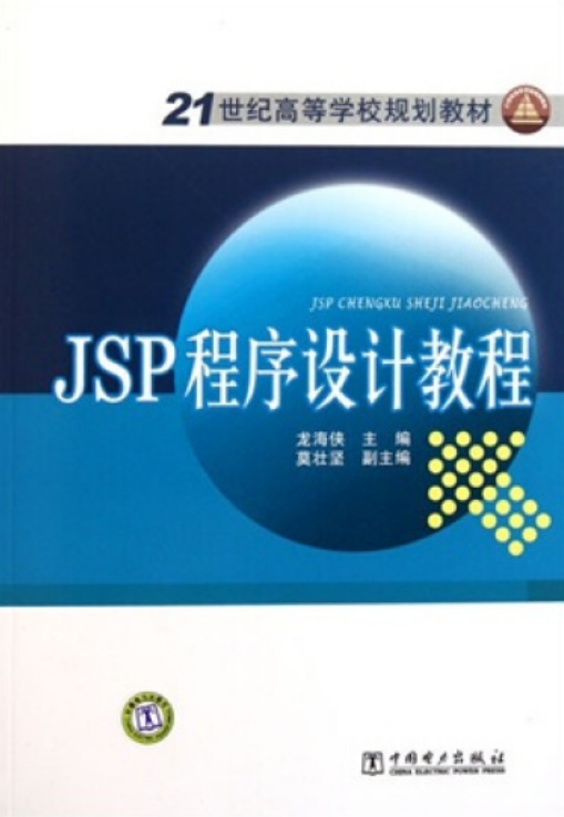 JSP程序设计教程（2011年8月1日中国电力出版社出版的书籍）