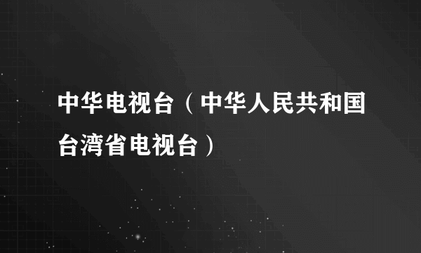 中华电视台（中华人民共和国台湾省电视台）