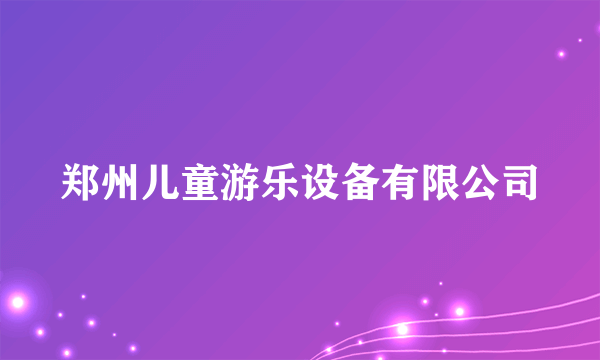 郑州儿童游乐设备有限公司