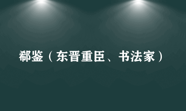 郗鉴（东晋重臣、书法家）