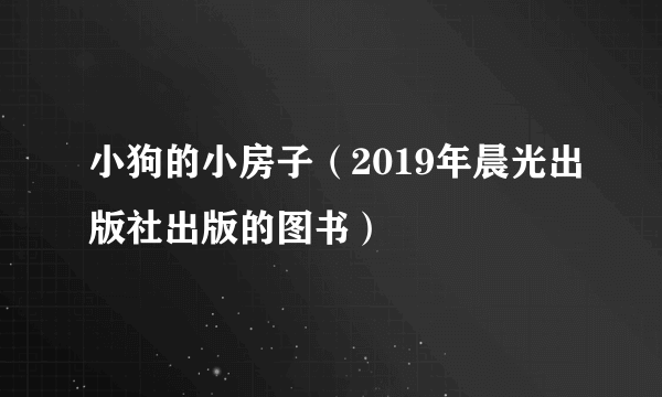 小狗的小房子（2019年晨光出版社出版的图书）