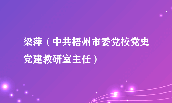 梁萍（中共梧州市委党校党史党建教研室主任）