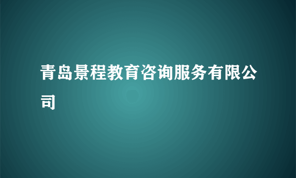 青岛景程教育咨询服务有限公司