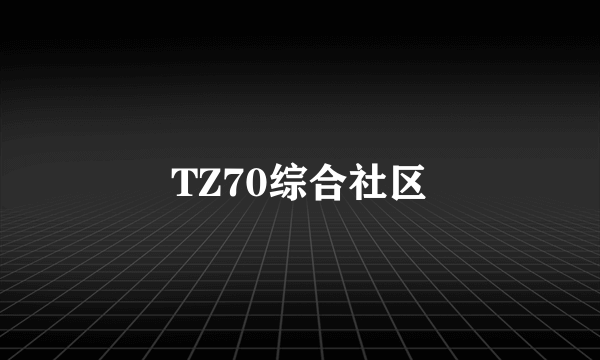 TZ70综合社区