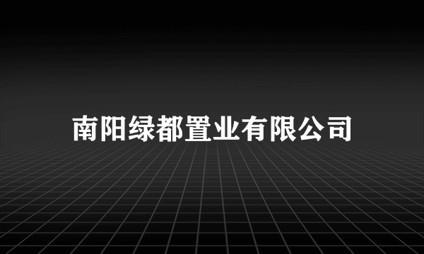 南阳绿都置业有限公司