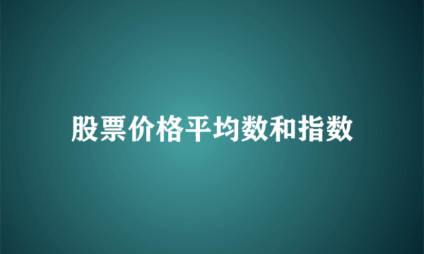 股票价格平均数和指数