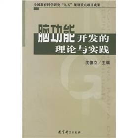 脑功能开发的理论与实践