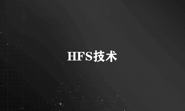 HFS技术