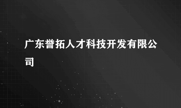 广东誉拓人才科技开发有限公司