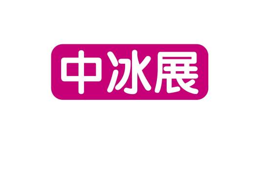 中国冰淇淋冷食展览会