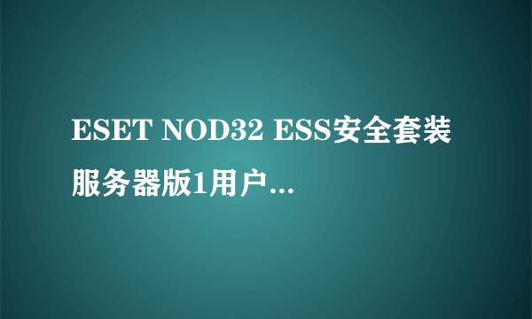 ESET NOD32 ESS安全套装服务器版1用户For server32（使用年限1年）