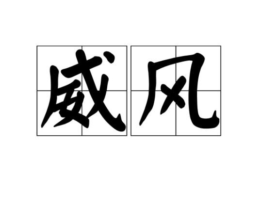 威风（词语解释）