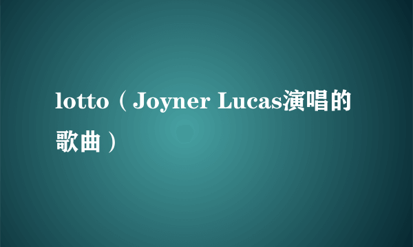 lotto（Joyner Lucas演唱的歌曲）