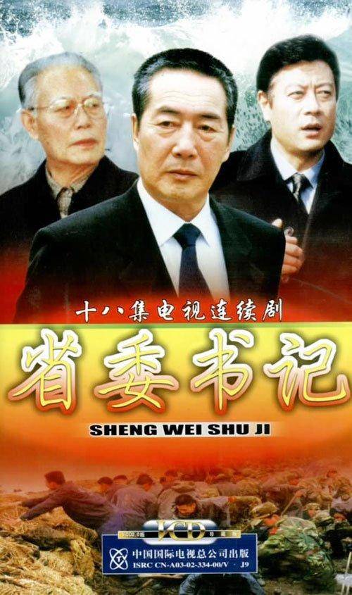 省委书记（2002年苏舟导演电视剧）