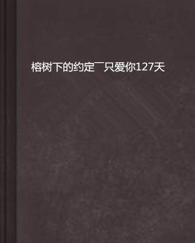 榕树下的约定――只爱你127天