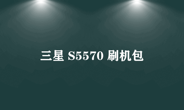 三星 S5570 刷机包