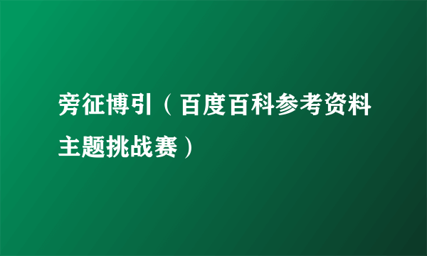 旁征博引（百度百科参考资料主题挑战赛）