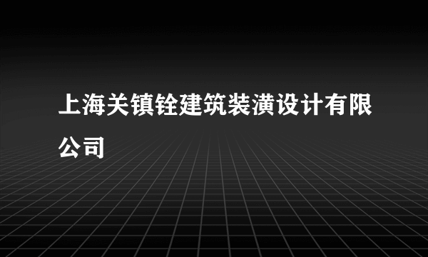 上海关镇铨建筑装潢设计有限公司