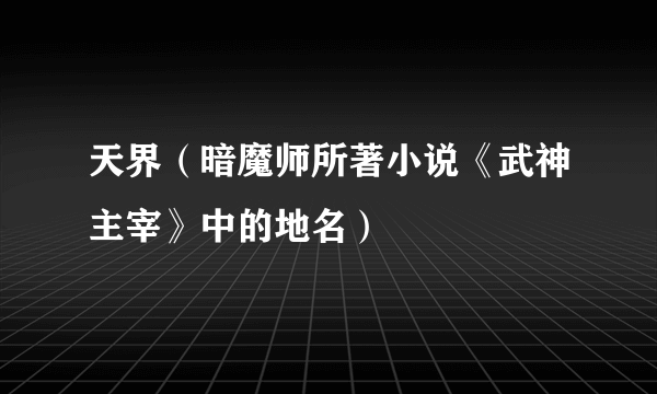 天界（暗魔师所著小说《武神主宰》中的地名）