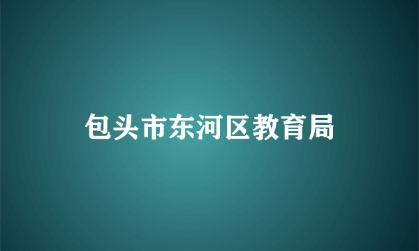 包头市东河区教育局