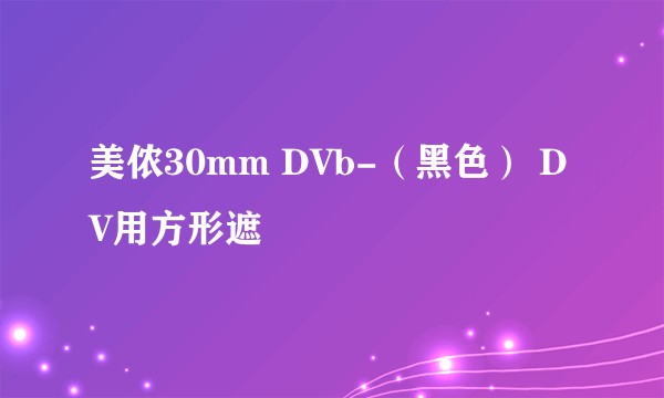 美侬30mm DVb-（黑色） DV用方形遮