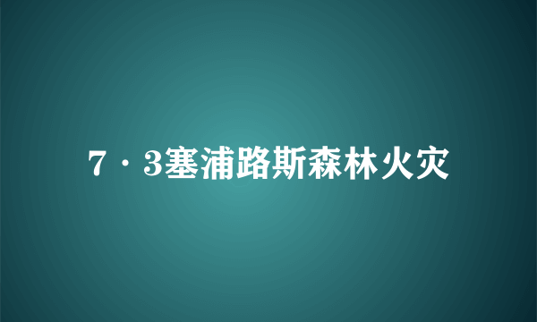 7·3塞浦路斯森林火灾