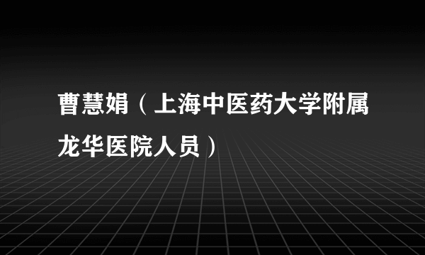 曹慧娟（上海中医药大学附属龙华医院人员）