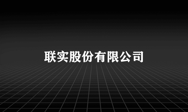 联实股份有限公司