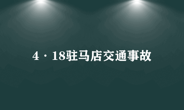 4·18驻马店交通事故