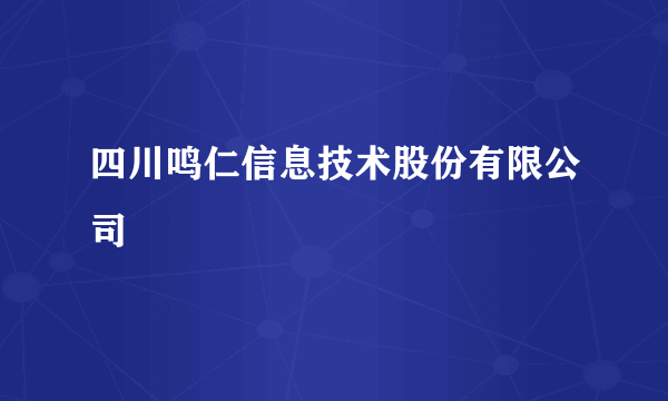 四川鸣仁信息技术股份有限公司