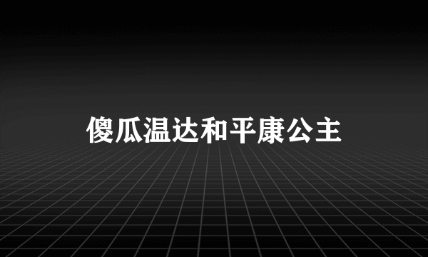 傻瓜温达和平康公主