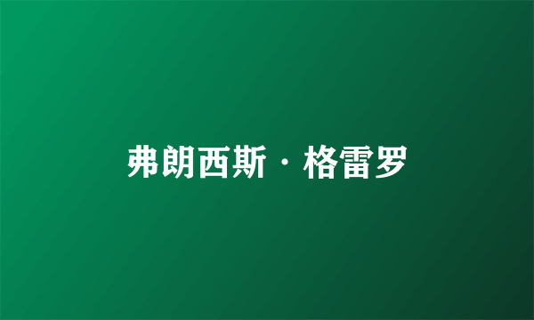 弗朗西斯·格雷罗