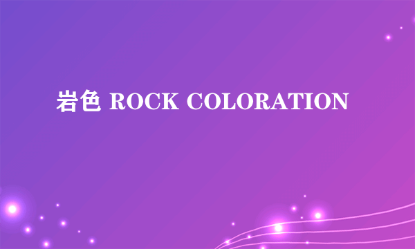 岩色 ROCK COLORATION