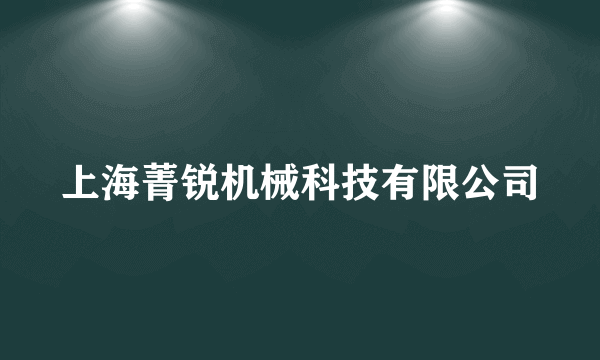 上海菁锐机械科技有限公司