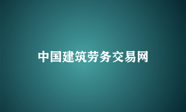 中国建筑劳务交易网