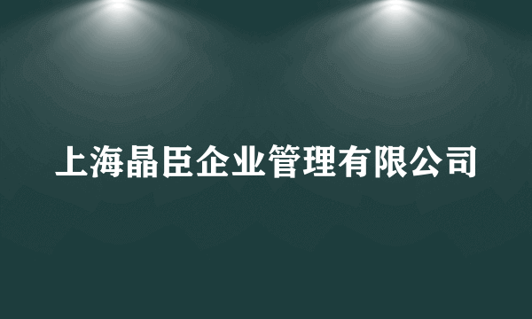 上海晶臣企业管理有限公司