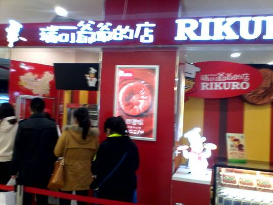 Rikuro瑞可爷爷的店（万达广场店）