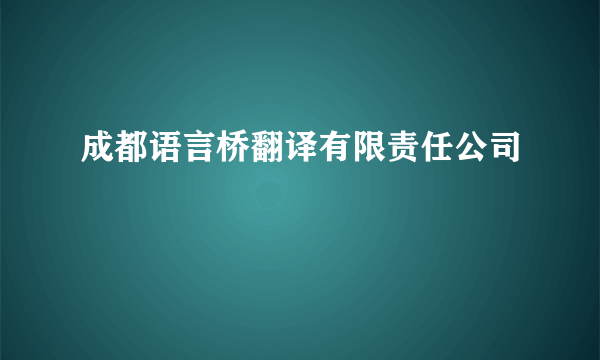 成都语言桥翻译有限责任公司