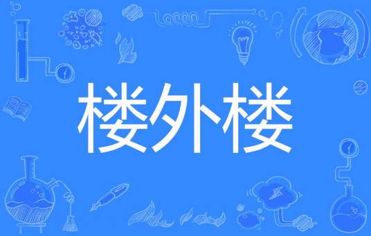 楼外楼（李维北创作的网络小说）