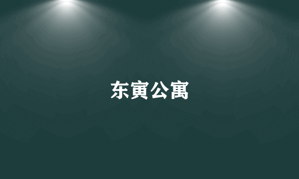 东寅公寓